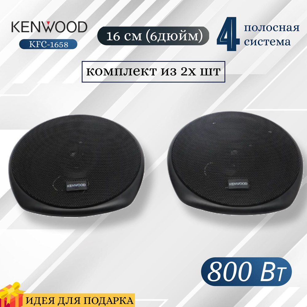 KENWOOD KFC-1658/ 800 Вт / Комплект из 2х штук, Коаксиальная акустика 4х  полосная, 16см, с защитными сетками - купить по выгодной цене в  интернет-магазине OZON (1264337818)