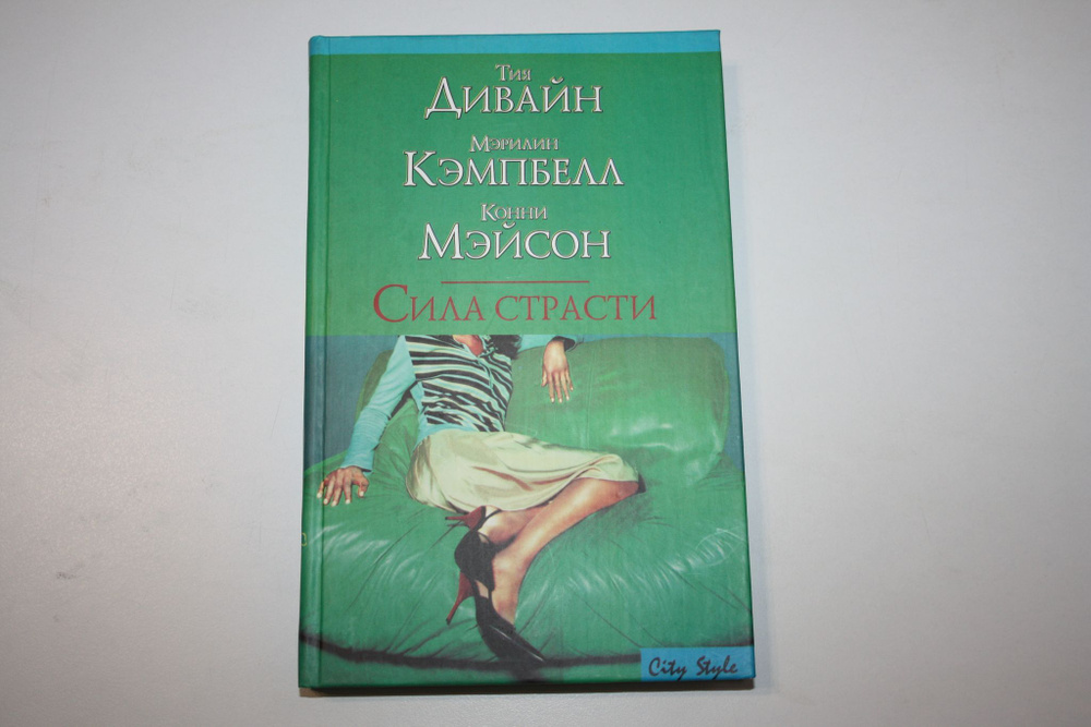 Сила страсти. Сборник. Наемный работник. Уроки любви. Доставь мне удовольствие | Дивайн Тия, Кэмпбелл #1