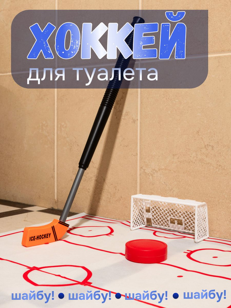 Хоккей для туалета Hockey Toilet, прикол, подарок #1