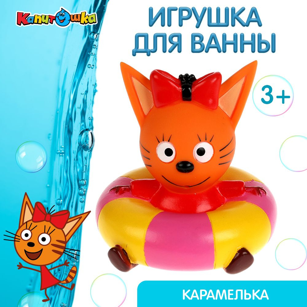 Игрушка для купания в ванной детская Три кота Карамелька / Капитошка