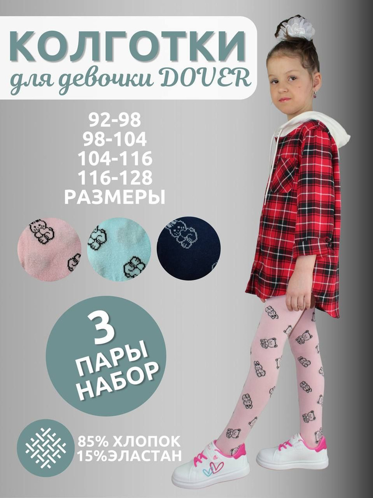 Комплект колготок Dover Детская классика, 80 ден, 3 шт #1