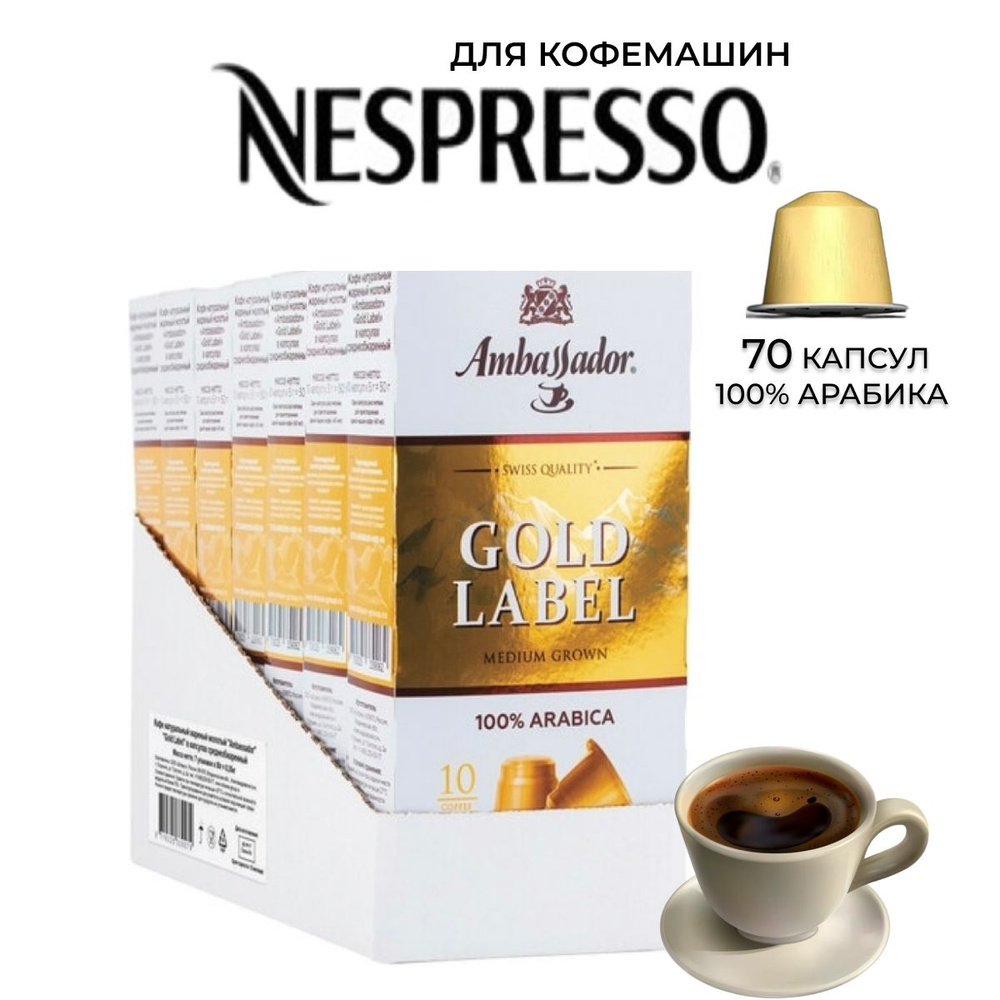 Кофе в капсулах Ambassador Gold Label 70шт. для кофемашин Nespresso #1