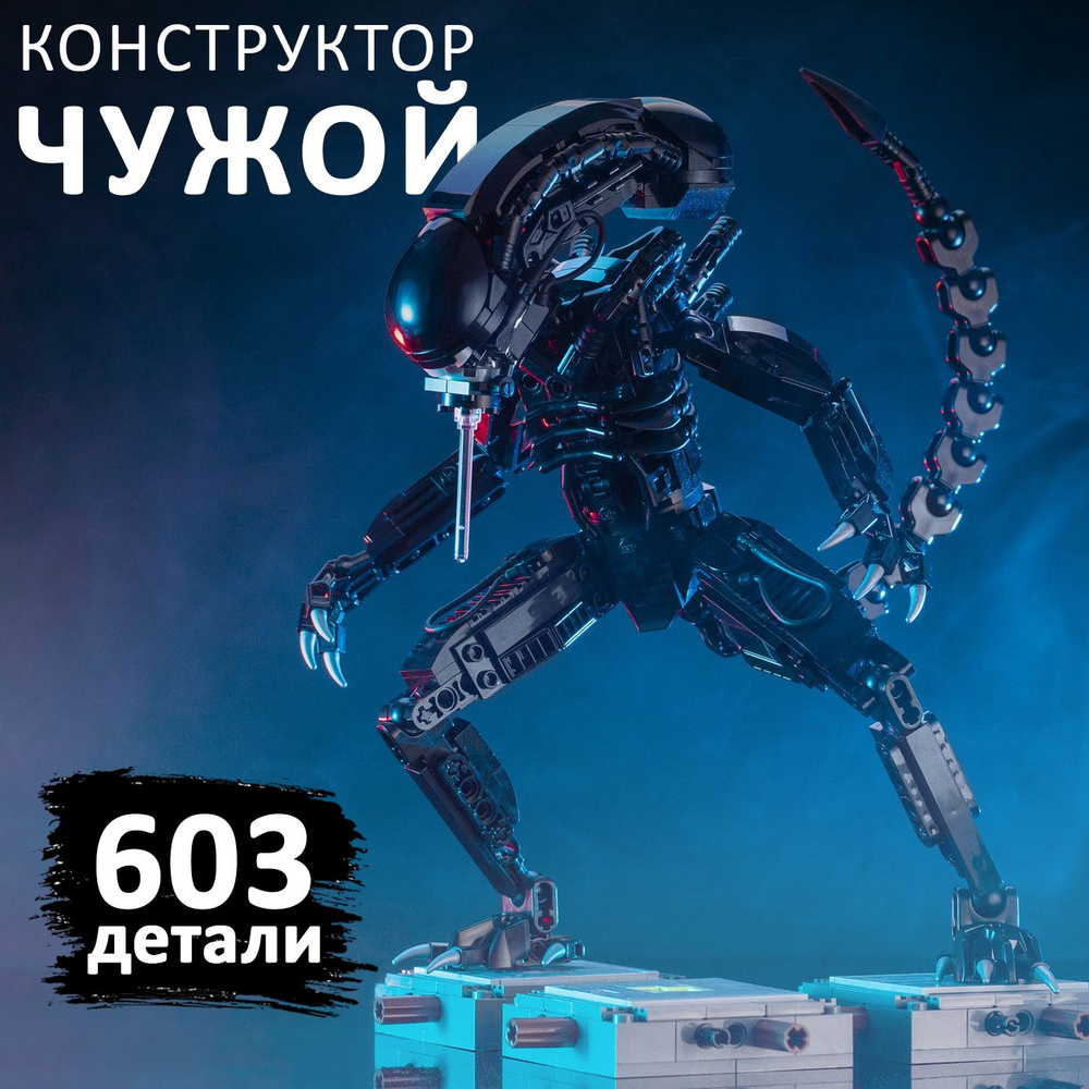 Конструктор Creator Alien 