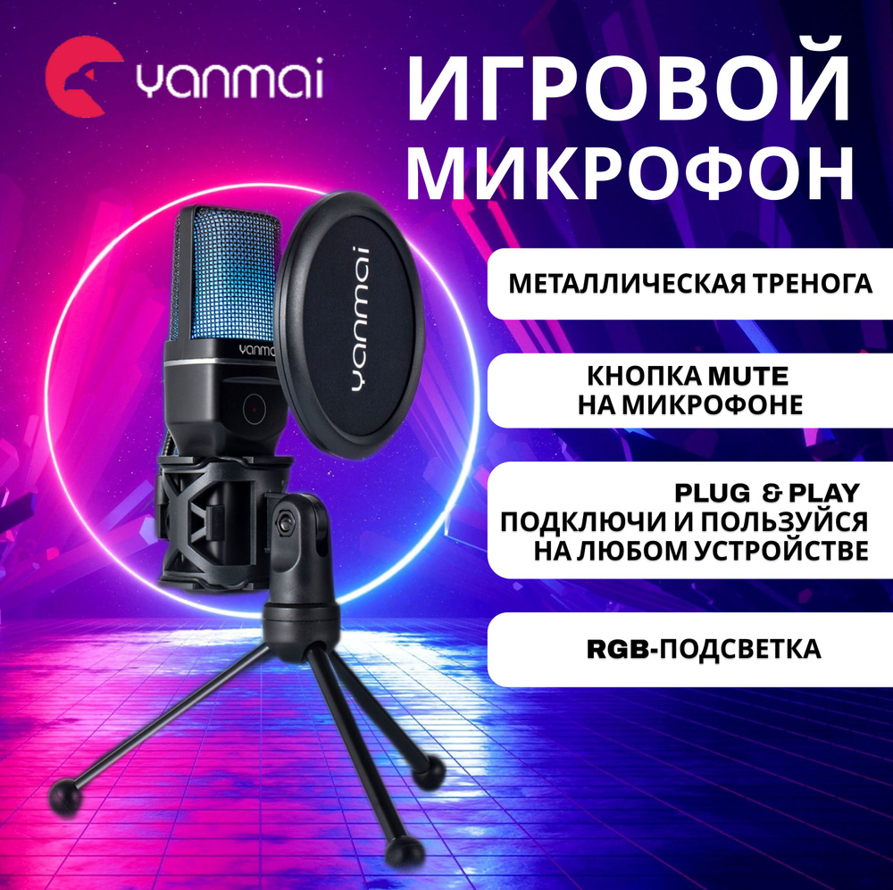 Микрофон игровой (для стриминга) Yanmai X1R - купить по выгодной цене в  интернет-магазине OZON (1533668928)