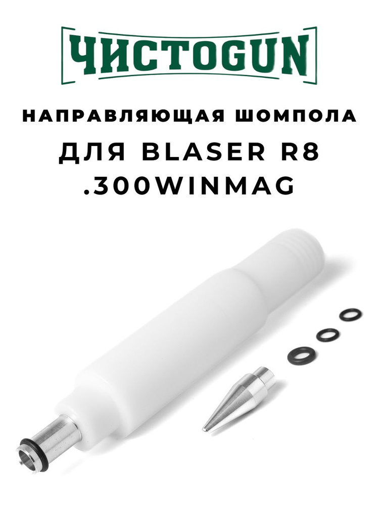 Направляющая шомпола ЧИСТОGUN CBG-R8, Blaser R8, cal. .300WinMag, L-16см, алюминий/пластик Чистоган  #1