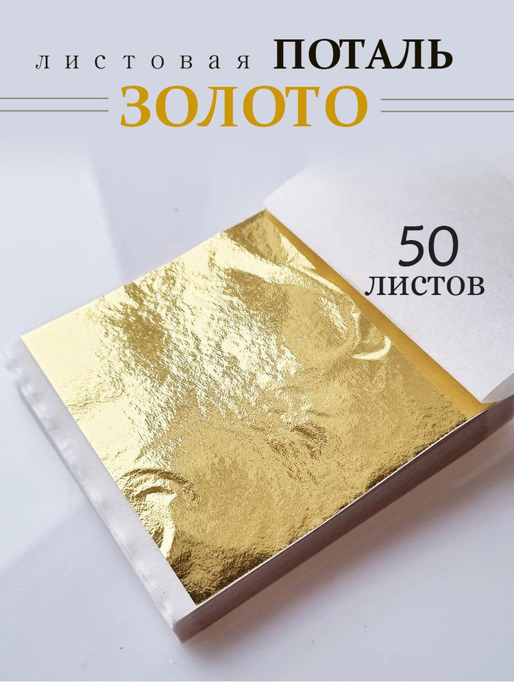 Поталь листовая для творчества и золочения 50шт - купить с доставкой по ...