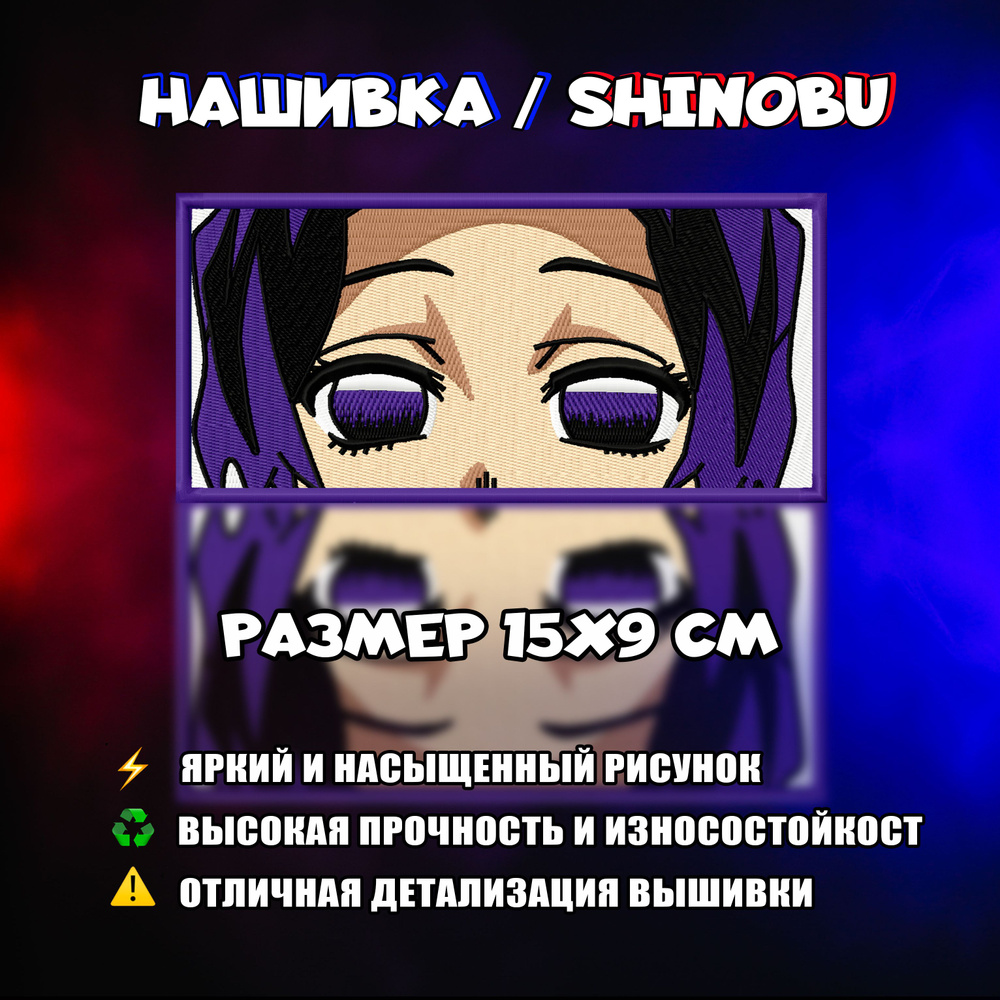 Нашивка, шеврон, патч Аниме Клинок, рассекающий демонов, Demon Slayer,  Шинобу, Shinobu eyes