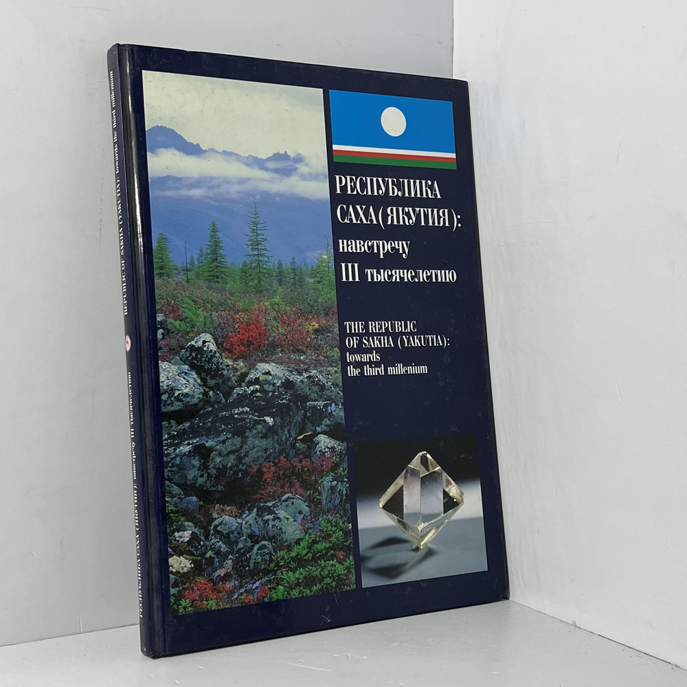 Республика Саха (Якутия) - купить с доставкой по выгодным ценам в  интернет-магазине OZON (1494972083)