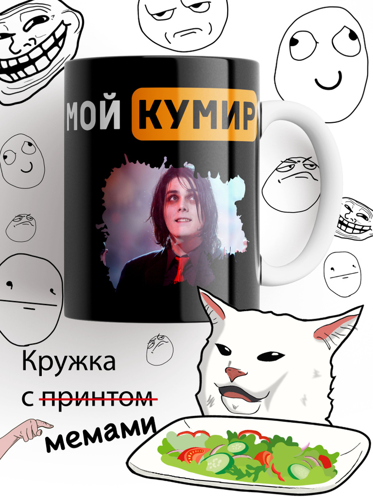 Кружка Джерард Уэй, My Chemical Romance, клякса #1