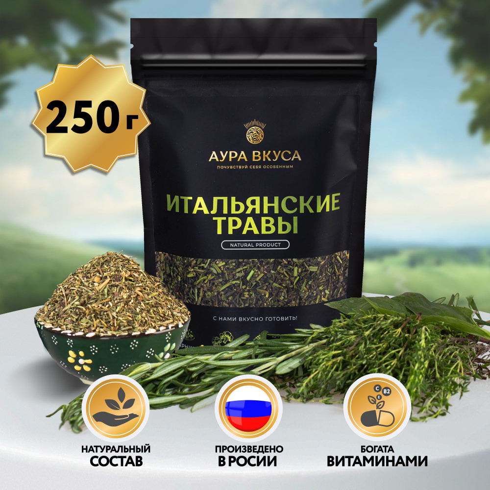 Итальянские травы 250 г, Италия, Аура Вкуса. Для салатов, мяса, супов,  соусов, блюда на гриле. - купить с доставкой по выгодным ценам в  интернет-магазине OZON (704544651)