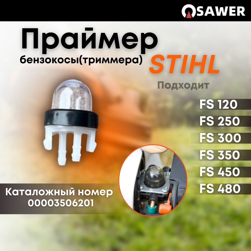 Праймер топливный насос для триммера и бензопил STIHL FS120, FS250 ...