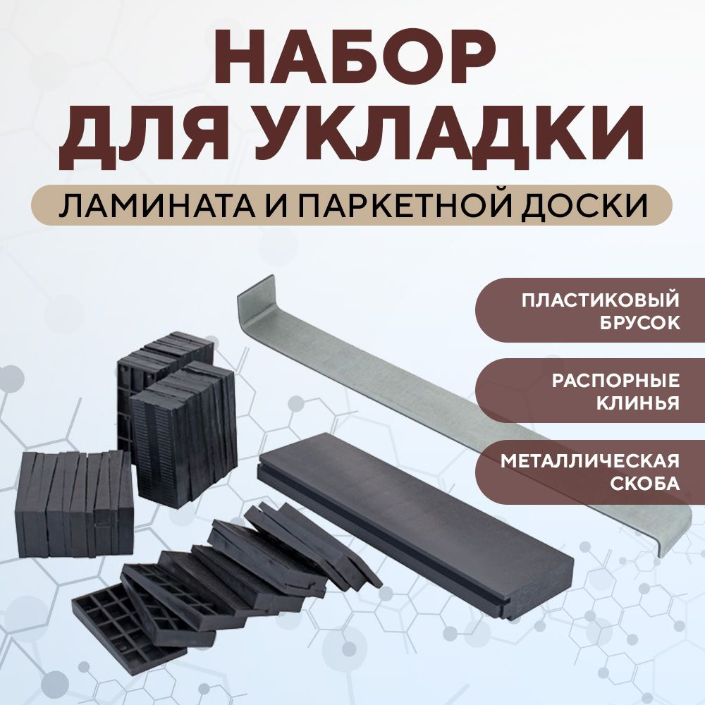 Набор для укладки ламината Biber 85394 - купить по выгодной цене в ...