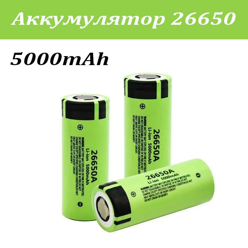 Аккумуляторная батарейка 26650, 5000 мАч, 4 шт - купить с доставкой по ...