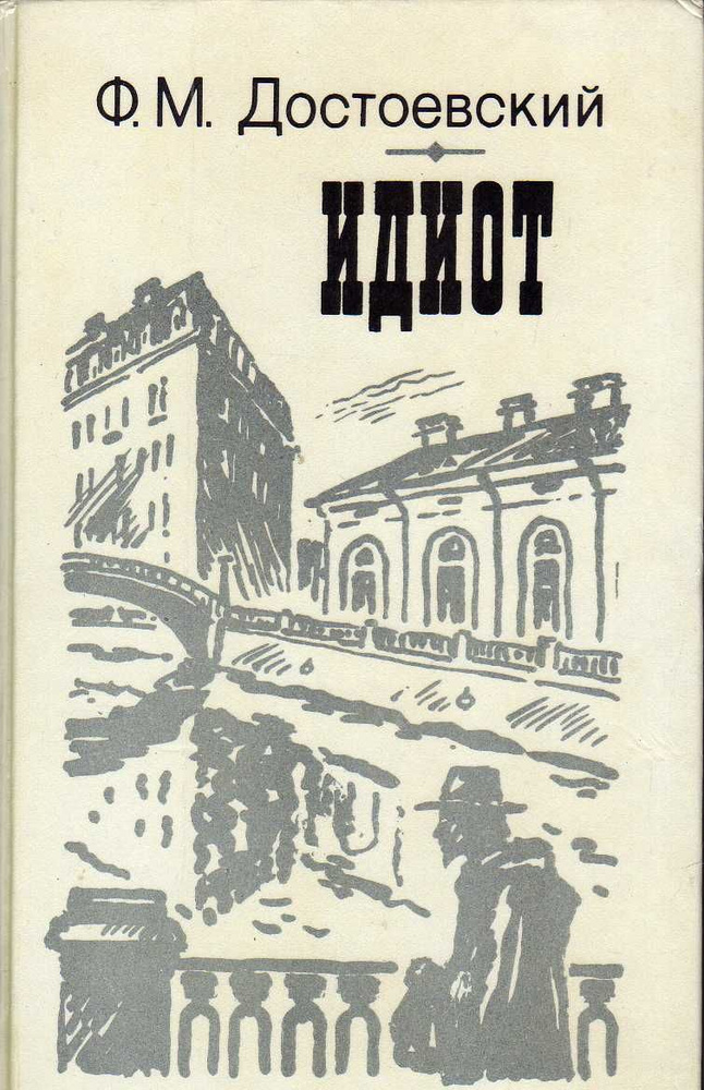 Идиот. Роман в четырех частях (Достоевский Ф.М.) 1987 г. | Достоевский Милий Федорович  #1