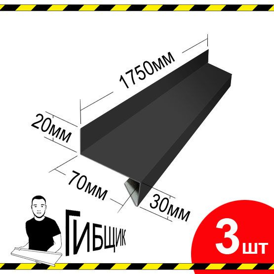 Отлив для окна или цоколя. Цвет RAL 7024 (графитовый), ширина 70мм, длина 1750мм, 3шт  #1