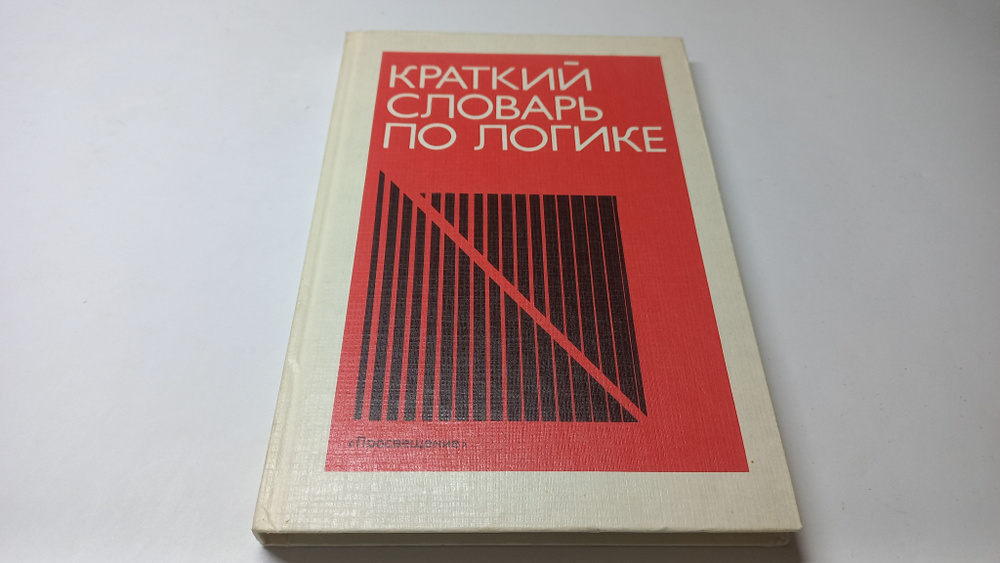 Краткий словарь по логике. Д.П. Горский, А.А. Ивин, А.Л. Никифоров | Горский Дмитрий Павлович, Ивин Александр #1