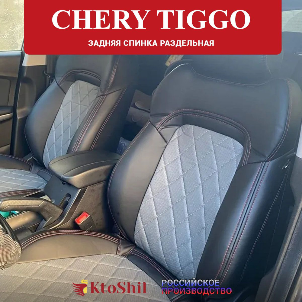 Автомобильные Чехлы Chery Tiggo 4 / 4 pro / 7 / 7 PRO / 7 PRO MAX Чери  Тигго 2018-2024 з/с разд - купить с доставкой по выгодным ценам в  интернет-магазине OZON (915728374)