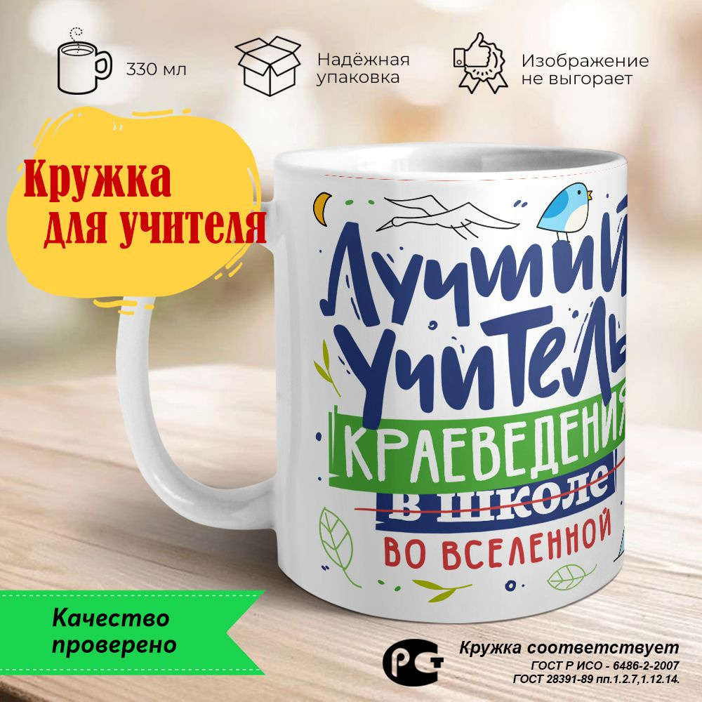 Orca Coatings Кружка "Лучший учитель краеведения во вселенной. Кружка для учителя керамическая", 330 #1