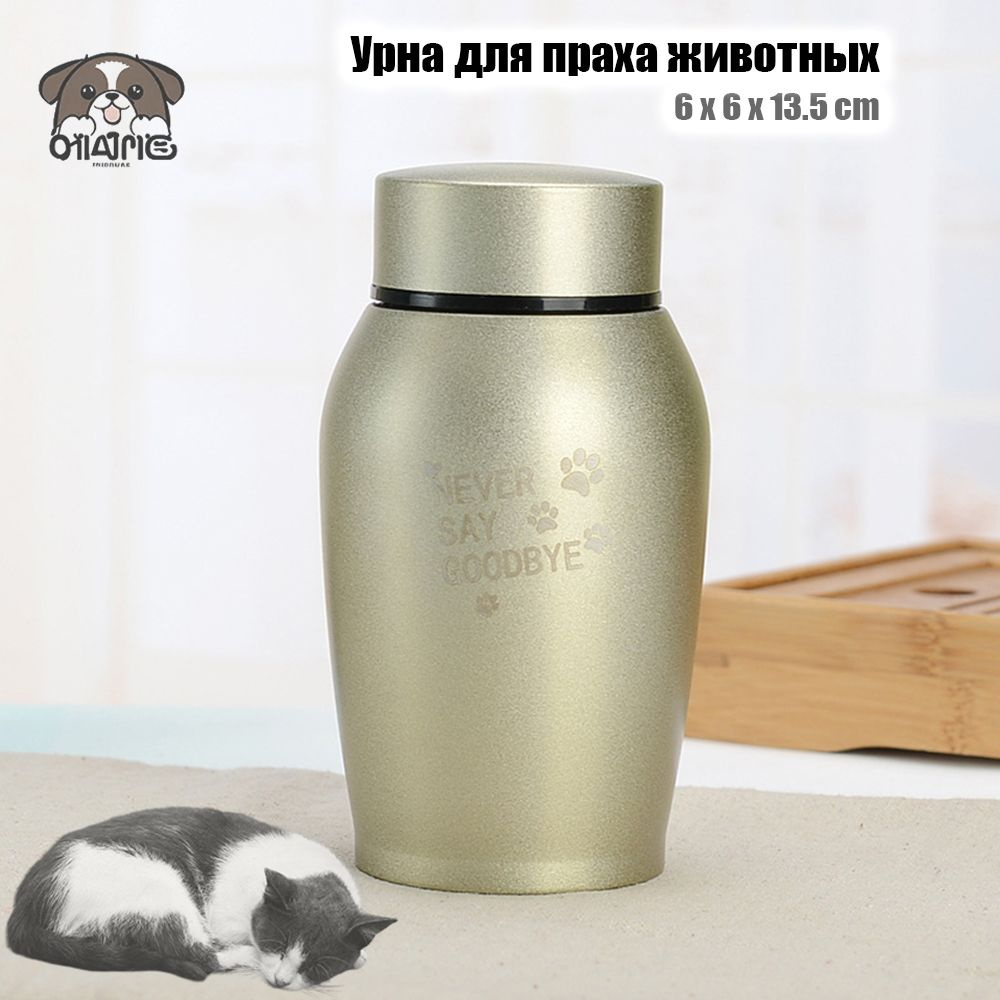 Урна для праха домашних животных, кошки и собаки - купить с доставкой ...