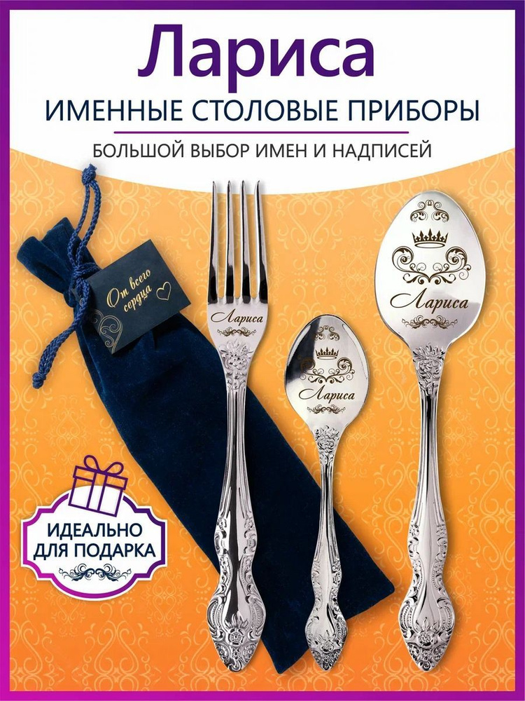 Именной набор приборов Лариса из 3-х предметов #1