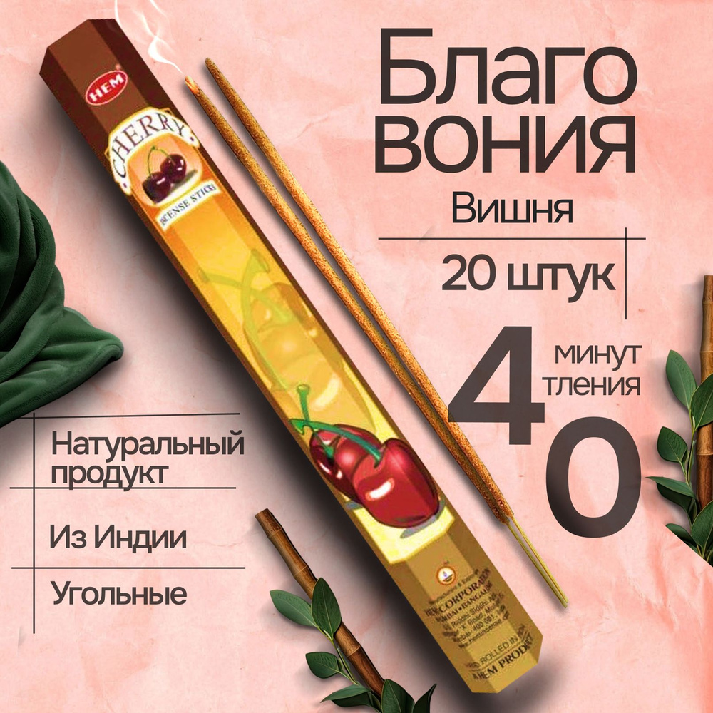 Благовония палочки HEM Cherry (Вишня), 20 шт #1