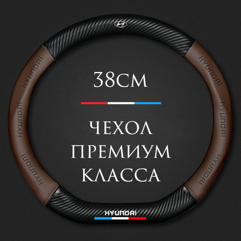 Спортивная оплетка-чехол на руль для автомобиля Hyundai Accent, Solaris, Creta (форма D - размер М) диаметр #1