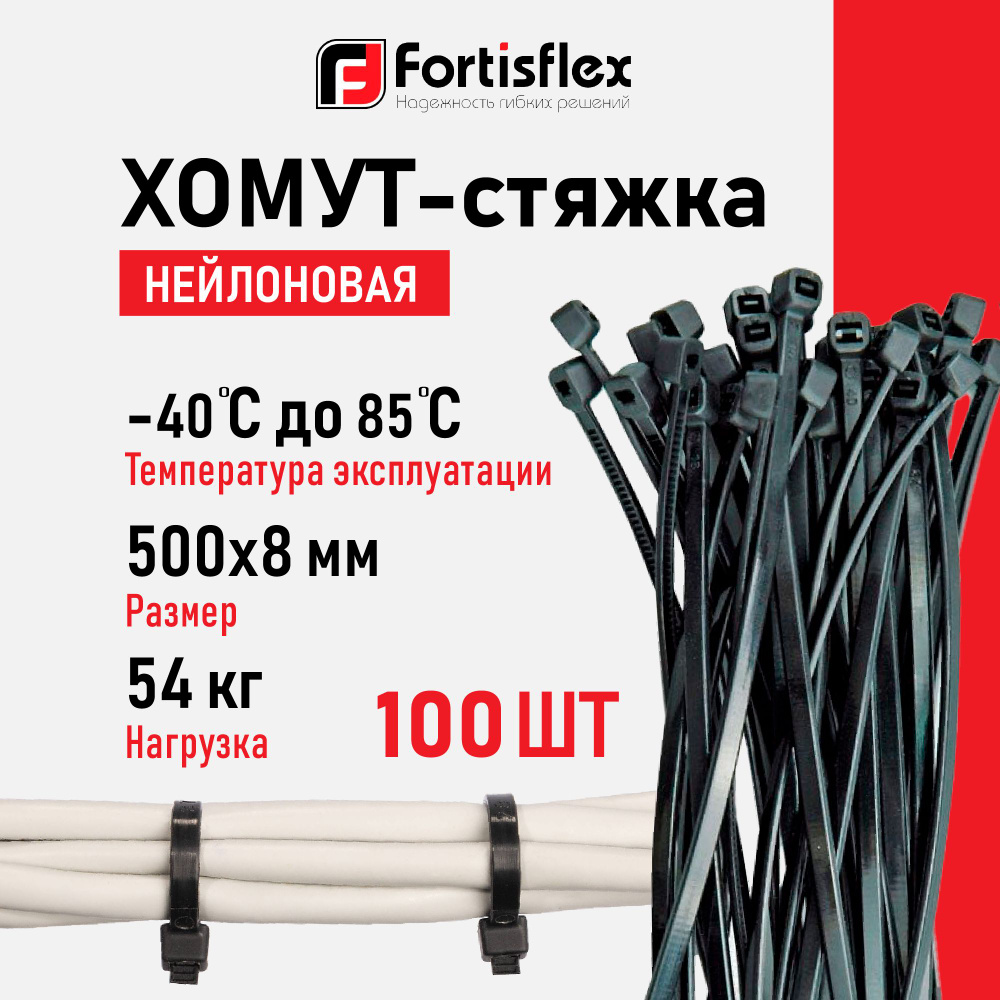 Стяжки Fortisflex, 500х8 мм, 100 штук, нейлоновые #1