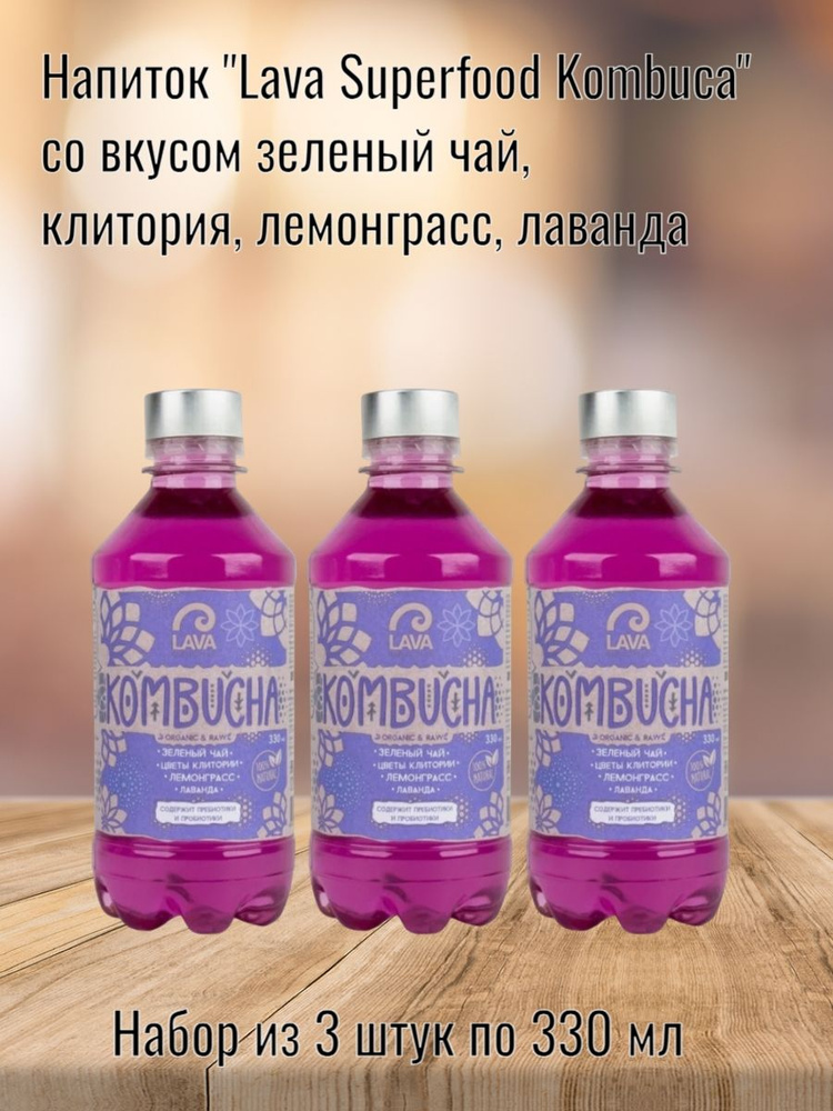 Напиток "Lava Superfood Kombucha" зеленый чай, клитория, лемонграсс, лаванда, 330 мл (Хозсфера) 3 шт. #1