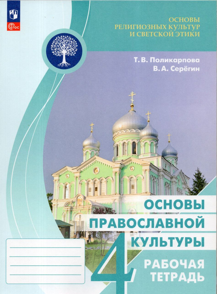 Основы религиозных культур и светской этики. Основы православной ...