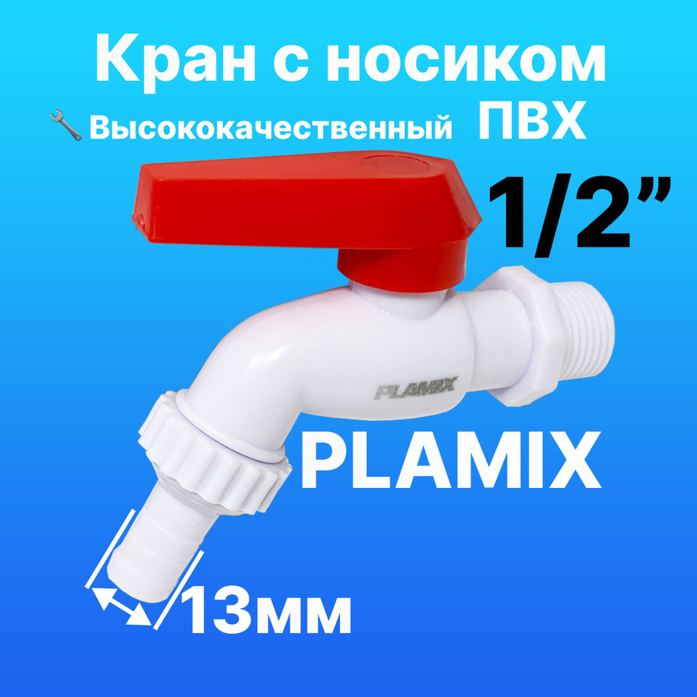 Кран с носиком 1/2 для полива и для бочек PLAMIX #1