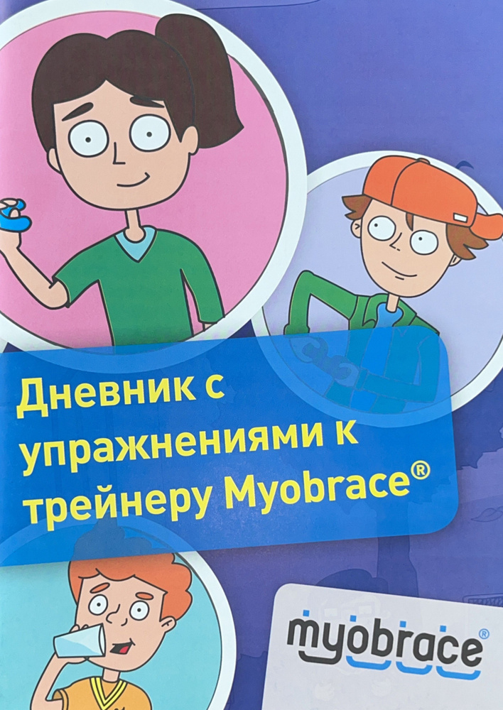 Дневник с упражнениями к трейнеру Myobrace #1