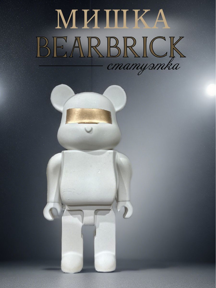 Мишка BEARBRICK ,для раскрашивания и интерьера. 17*9 см #1
