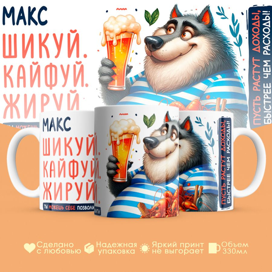 Кружка, "Макс Шикуй. Кайфуй. Жируй.", для мужчины, друга, любимого, 330 мл #1