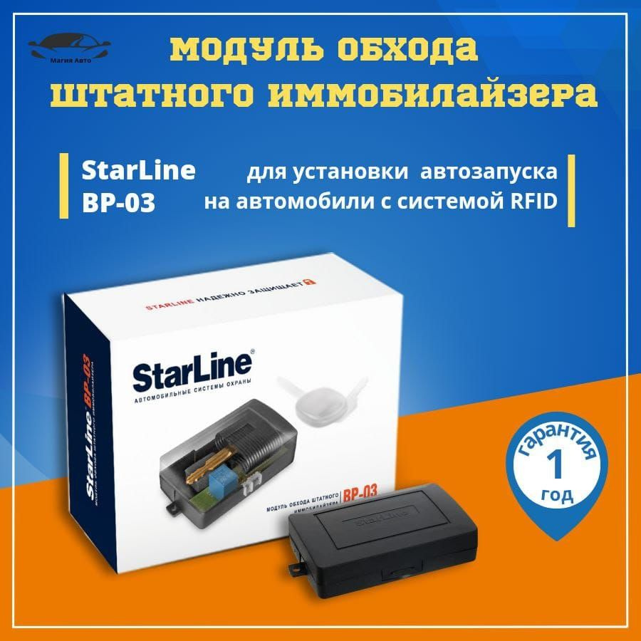 Устройство противоугонное StarLine BP-03 купить по выгодной цене в  интернет-магазине OZON (955574001)