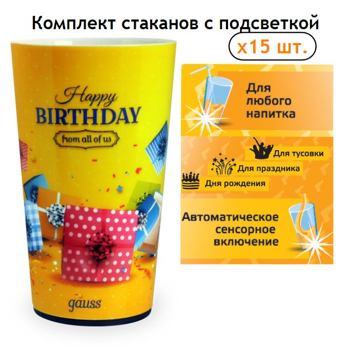 Стакан с LED подсветкой LCUP Birthday 3XLR44 УПАКОВКА 15 шт. Gauss #1