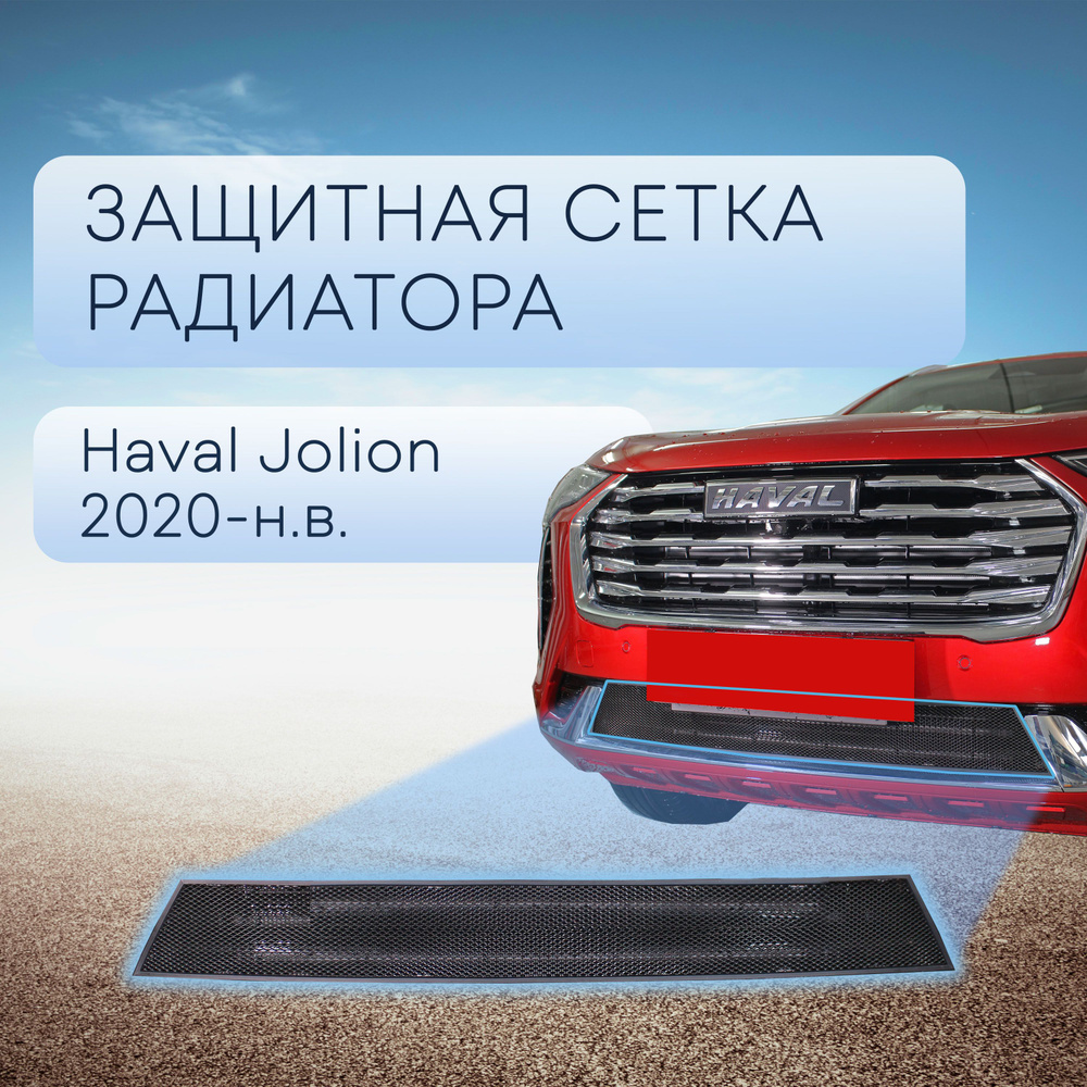 Защитная сетка радиатора низ черная Haval Jolion (2021-н.в) / съемная  решетка на бампер Хавал Джолион - Стрелка 11 арт. HAVJ20.black - купить по  выгодной цене в интернет-магазине OZON (629344212)