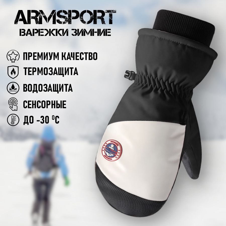 Armsport Варежки Зимние #1