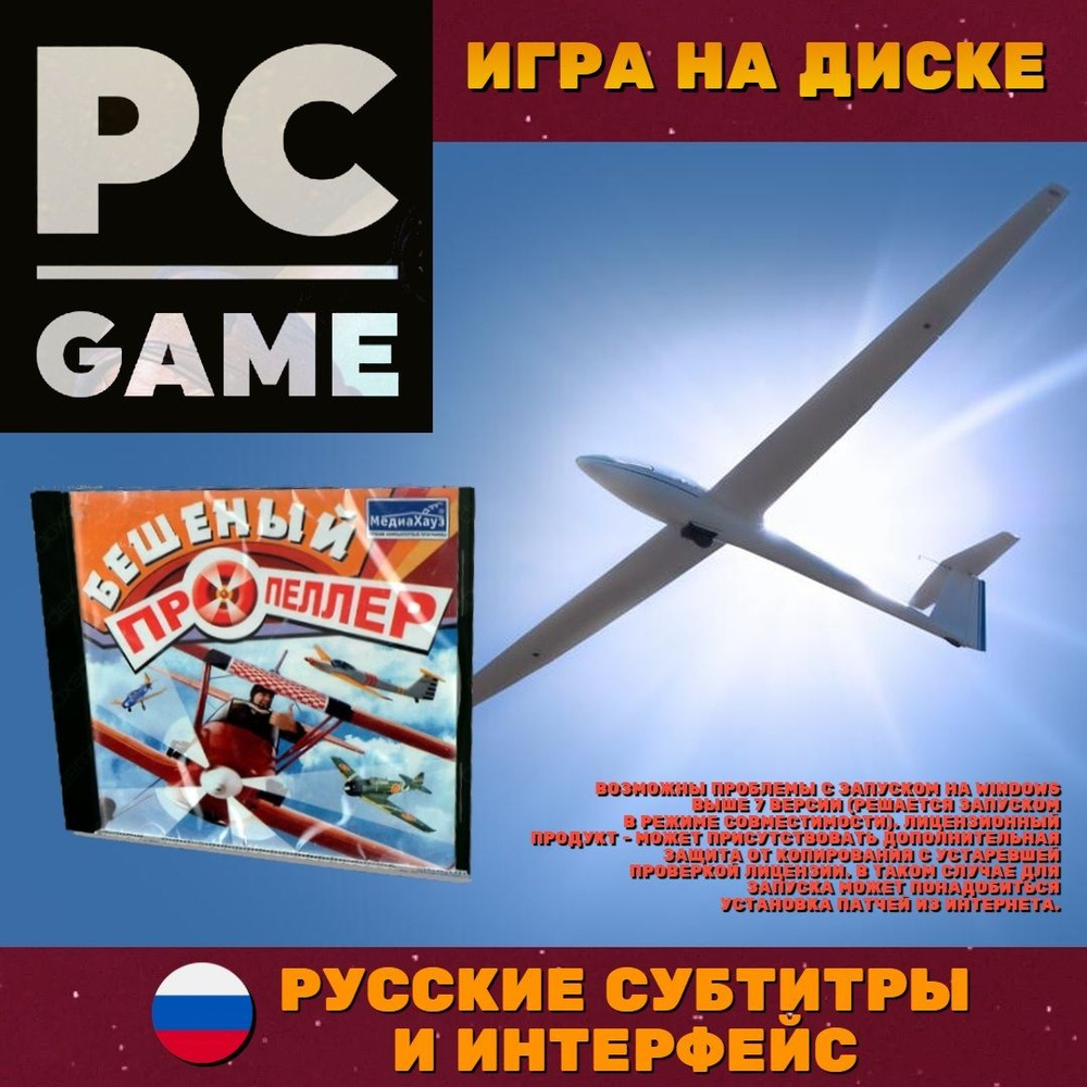 Игра Бешеный пропеллер (PC, Русские субтитры) купить по низкой цене с  доставкой в интернет-магазине OZON (758434466)