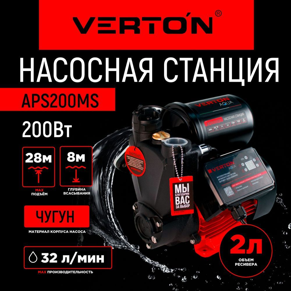 Насосная станция VERTON APS_MS_32_28, 230 л/мин - купить по выгодной цене в  интернет-магазине OZON (1192216960)