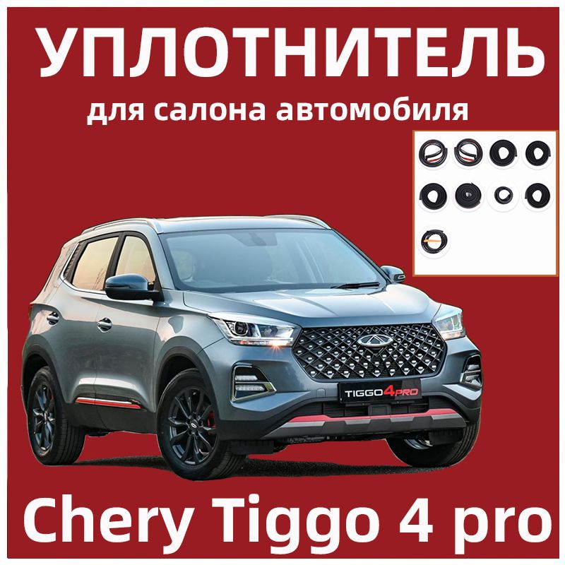 Уплотнитель для салона автомобиля для Chery Tiggo 4 Pro #1