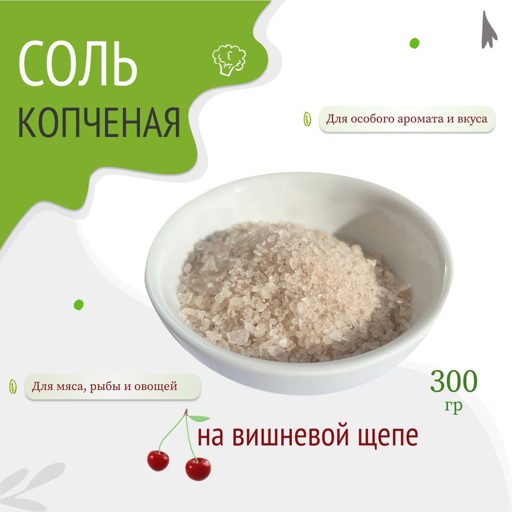 Соль копченая на вишневой щепе, 300г #1