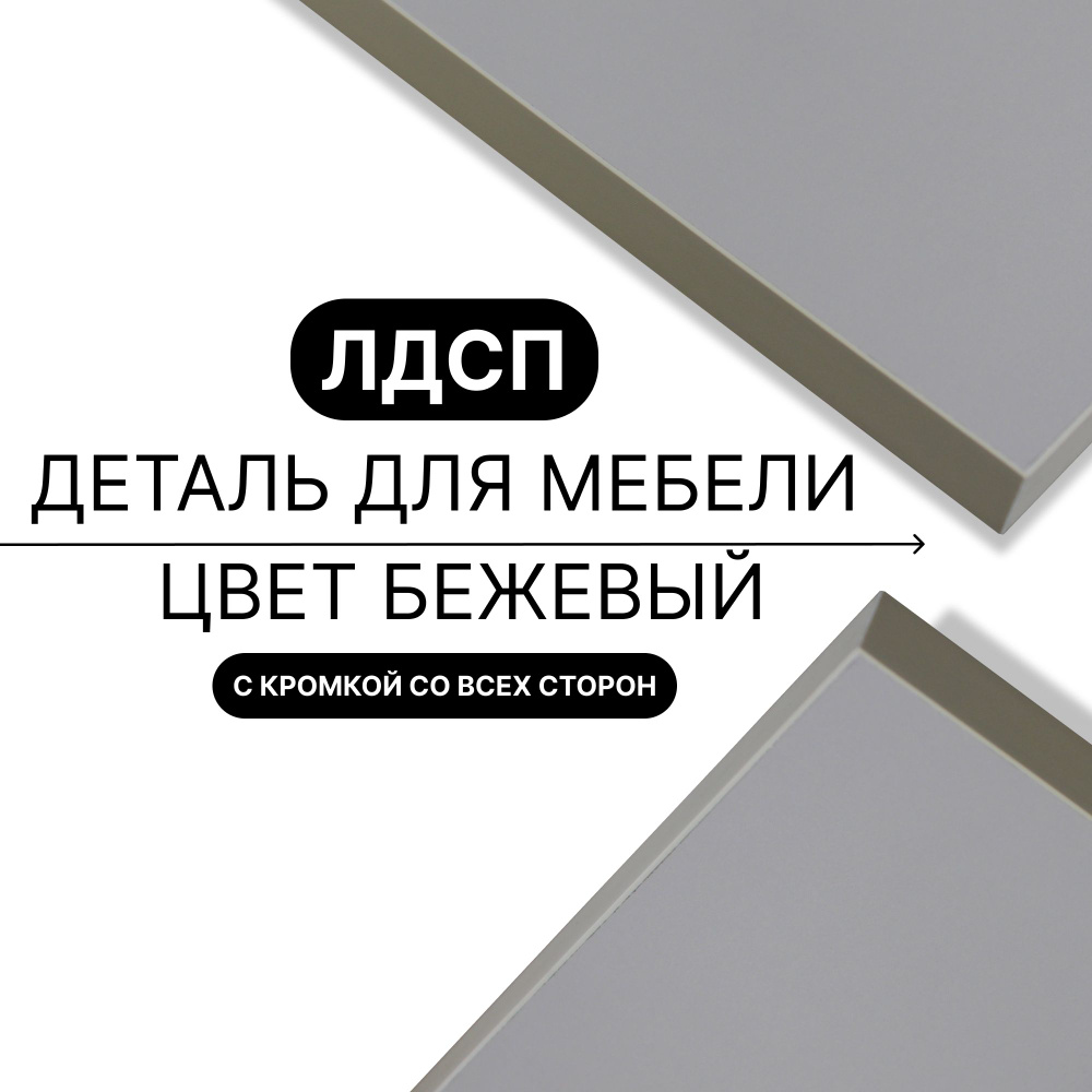 Деталь из ЛДСП полка 16 мм 510/710 с кромкой Бежевый 1шт (без креплений) #1