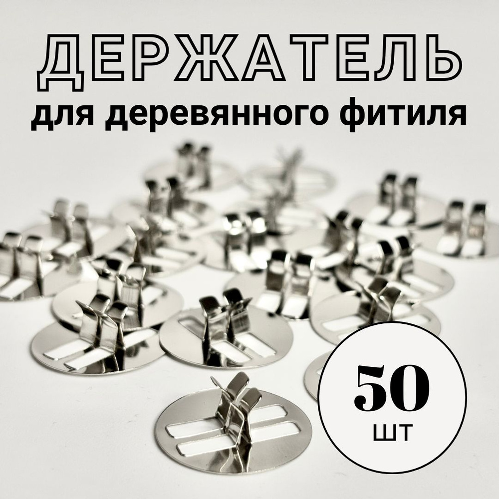 Фитиледержатель для деревянного фитиля 50 шт #1