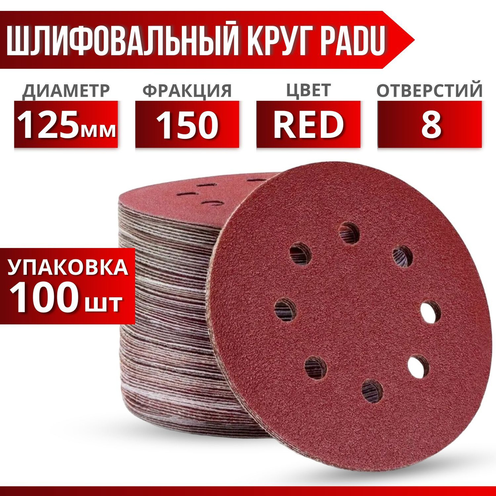 Круг шлифовальный RED 125мм P150 на липучке 8 отверстий 100 шт.  #1