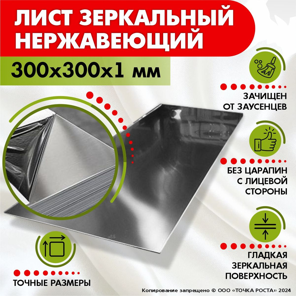 Лист нержавеющий зеркальный 300х300х1 мм. - купить с доставкой по ...