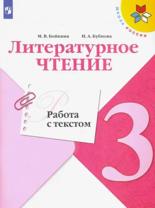 Литературное чтение. 3 класс. Работа с текстом. ФГОС - купить с ...