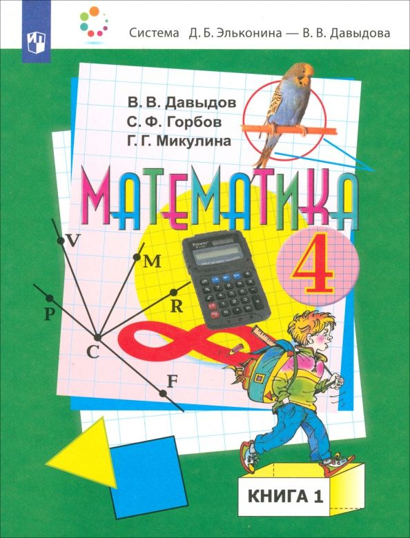 Математика. 4 класс. Учебник. В 2-х частях. Часть 1 - купить с ...