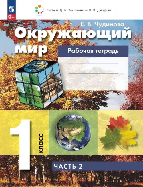 Окружающий мир. 1 класс. Рабочая тетрадь. В 2-х частях - купить с ...