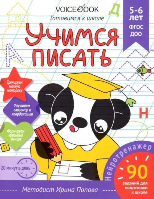 Учимся писать. Рабочая тетрадь. 5-6 лет - купить с доставкой по ...