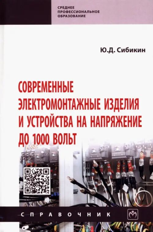 Современные электромонтажные изделия и устройства на напряжение до 1000 ...